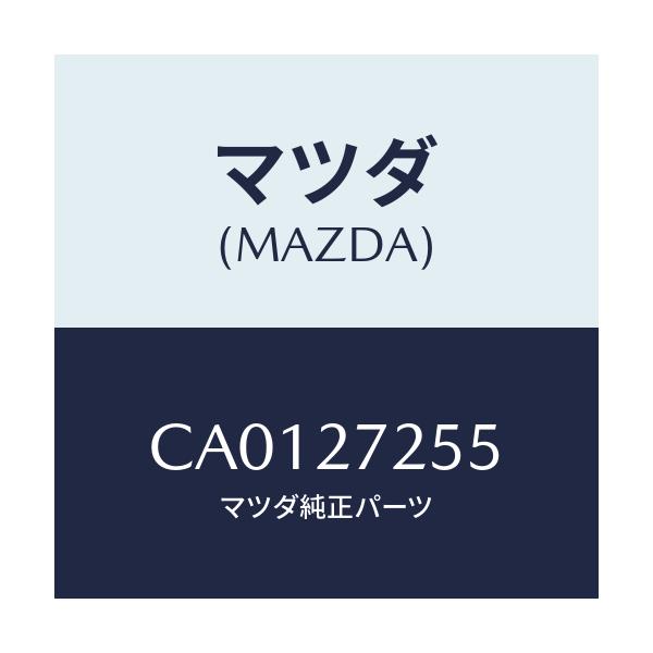 マツダ(MAZDA) ワツシヤー スラスト/プレマシー/デファレンシャル/マツダ純正部品/CA0127255(CA01-27-255)