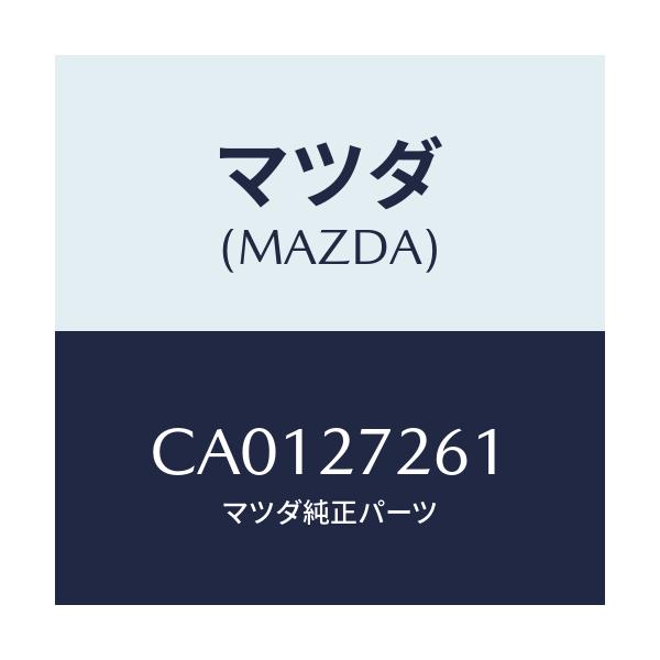 マツダ(MAZDA) シヤフト デフ.ピニオン/プレマシー/デファレンシャル/マツダ純正部品/CA0127261(CA01-27-261)