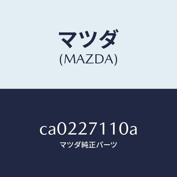 マツダ(MAZDA)ギヤー セツト フアイナル/マツダ純正部品/プレマシー/CA0227110A(CA02-27-110A)