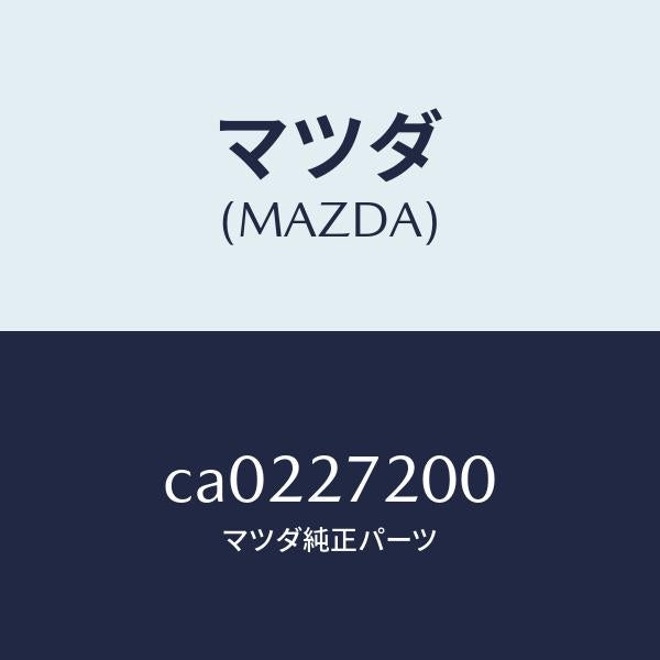 マツダ(MAZDA)デフアレンシヤル/マツダ純正部品/プレマシー/CA0227200(CA02-27-200)
