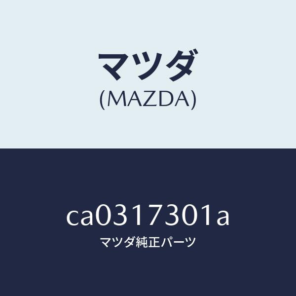 マツダ(MAZDA)ギヤー カウンターシヤフト/マツダ純正部品/プレマシー/チェンジ/CA0317301A(CA03-17-301A)