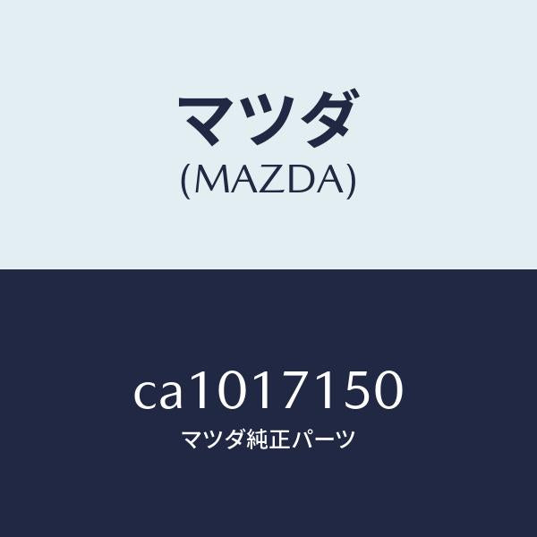マツダ(MAZDA)ハウジング クラツチ/マツダ純正部品/プレマシー/チェンジ/CA1017150(CA10-17-150)
