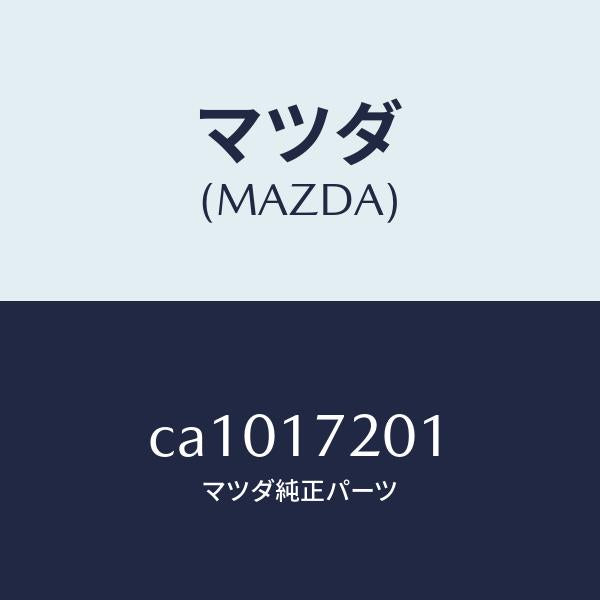 マツダ(MAZDA)ギヤー メーン ドライブ/マツダ純正部品/プレマシー/チェンジ/CA1017201(CA10-17-201)