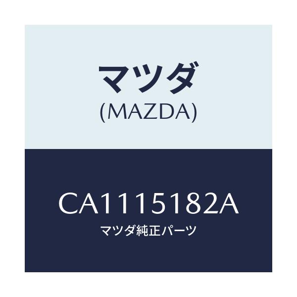 マツダ(MAZDA) クランプ ウオーターホース/プレマシー/クーリングシステム/マツダ純正部品/CA1115182A(CA11-15-182A)