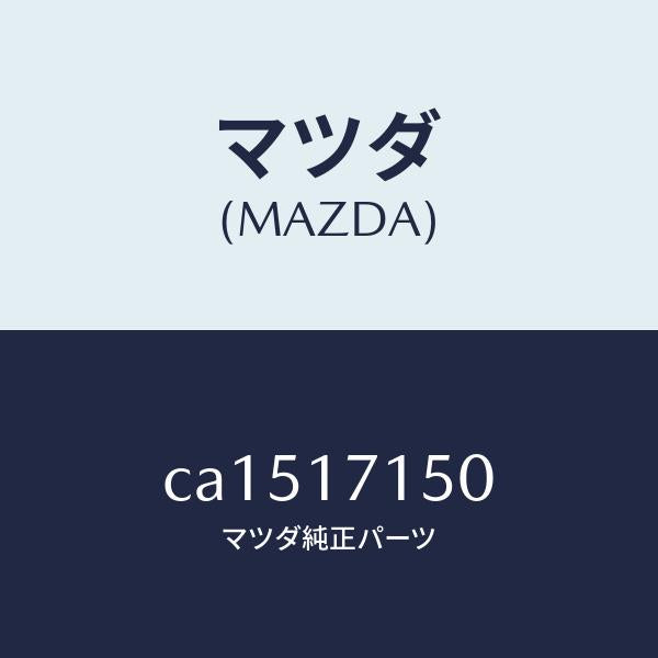 マツダ(MAZDA)ハウジング クラツチ/マツダ純正部品/プレマシー/チェンジ/CA1517150(CA15-17-150)