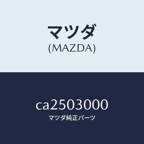 マツダ(MAZDA)マニユアル トランスミツシヨン CPT./マツダ純正部品/プレマシー/エンジン系/CA2503000(CA25-03-000)