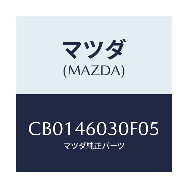 マツダ(MAZDA) ノブ チエンジレバー/プレマシー/チェンジ/マツダ純正部品/CB0146030F05(CB01-46-030F0)