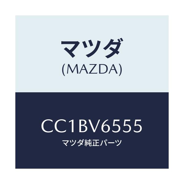 マツダ(MAZDA) カメラトリツケキツト/プレマシー/複数個所使用/マツダ純正オプション/CC1BV6555(CC1B-V6-555)