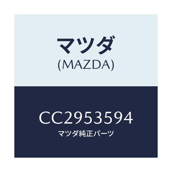 マツダ(MAZDA) カウルパネルガセツト(R)/プレマシー/ルーフ/マツダ純正部品/CC2953594(CC29-53-594)