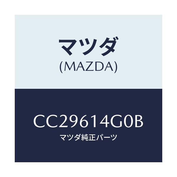 マツダ(MAZDA) ホース ハイフレキシブル/プレマシー/エアコン/ヒーター/マツダ純正部品/CC29614G0B(CC29-61-4G0B)