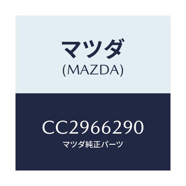 マツダ(MAZDA) コンセント/プレマシー/PWスイッチ/マツダ純正部品/CC2966290(CC29-66-290)