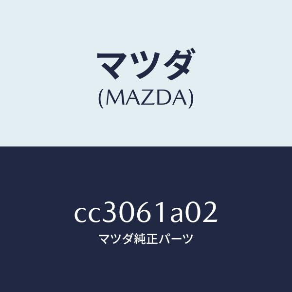 マツダ(MAZDA)ケース Bヒーター ユニツト/マツダ純正部品/プレマシー/CC3061A02(CC30-61-A02)