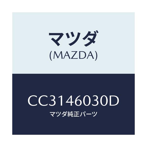 マツダ(MAZDA) ノブ チエンジレバー/プレマシー/チェンジ/マツダ純正部品/CC3146030D(CC31-46-030D)