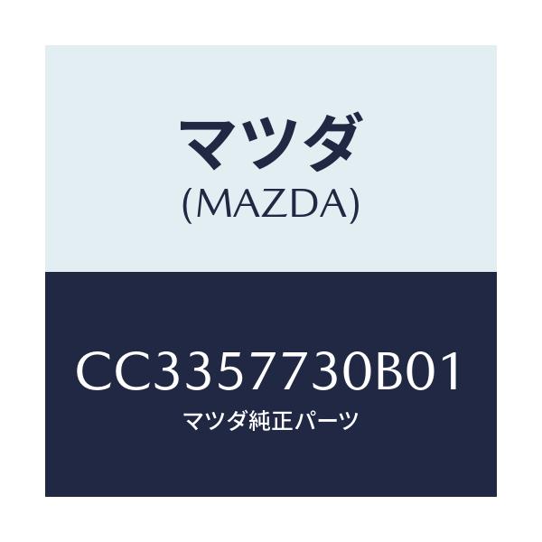 マツダ(MAZDA) ベルト'B'(R) リヤーシート/プレマシー/シート/マツダ純正部品/CC3357730B01(CC33-57-730B0)