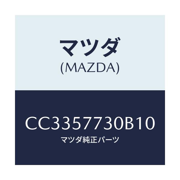 マツダ(MAZDA) ベルト'B'(R) リヤーシート/プレマシー/シート/マツダ純正部品/CC3357730B10(CC33-57-730B1)