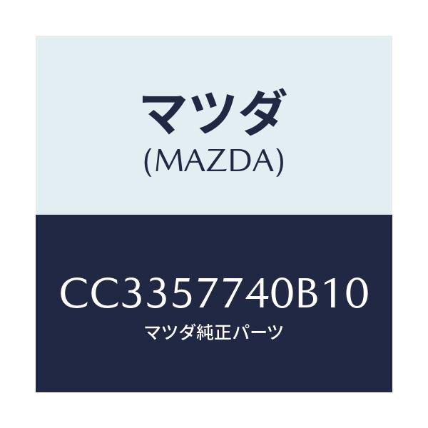 マツダ(MAZDA) ベルト(C) リヤーシート/プレマシー/シート/マツダ純正部品/CC3357740B10(CC33-57-740B1)