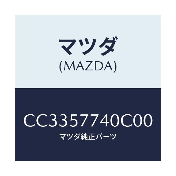 マツダ(MAZDA) ベルト(C) リヤーシート/プレマシー/シート/マツダ純正部品/CC3357740C00(CC33-57-740C0)