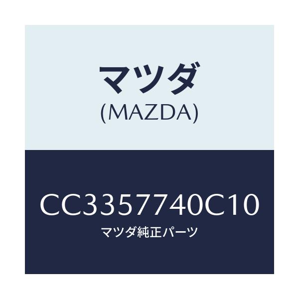 マツダ(MAZDA) ベルト(C) リヤーシート/プレマシー/シート/マツダ純正部品/CC3357740C10(CC33-57-740C1)