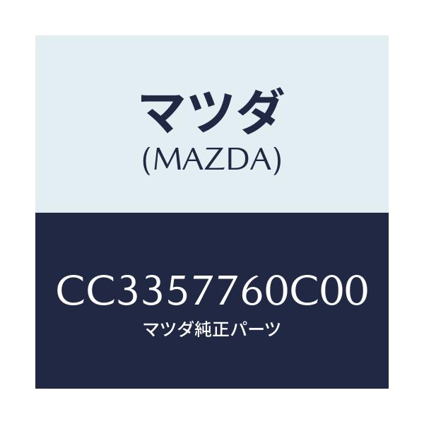 マツダ(MAZDA) ベルト'B'(C) リヤーシート/プレマシー/シート/マツダ純正部品/CC3357760C00(CC33-57-760C0)
