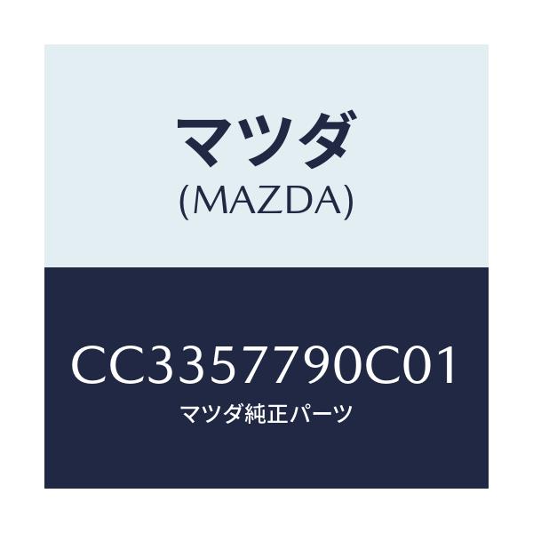 マツダ(MAZDA) ベルト'B'(L) リヤーシート/プレマシー/シート/マツダ純正部品/CC3357790C01(CC33-57-790C0)