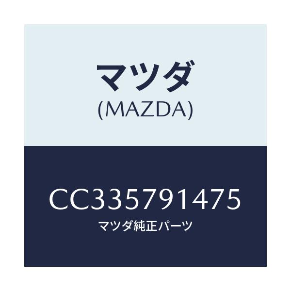 マツダ(MAZDA) ベゼル シートベルト/プレマシー/シート/マツダ純正部品/CC335791475(CC33-57-91475)