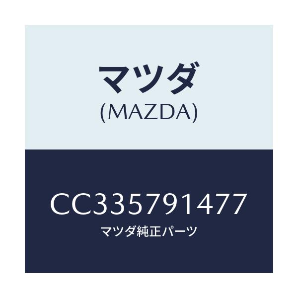 マツダ(MAZDA) ベゼル シートベルト/プレマシー/シート/マツダ純正部品/CC335791477(CC33-57-91477)