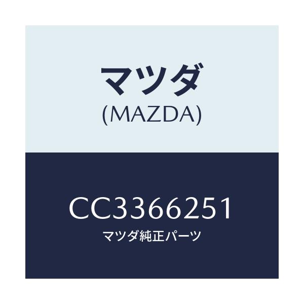 マツダ(MAZDA) リング/プレマシー/PWスイッチ/マツダ純正部品/CC3366251(CC33-66-251)