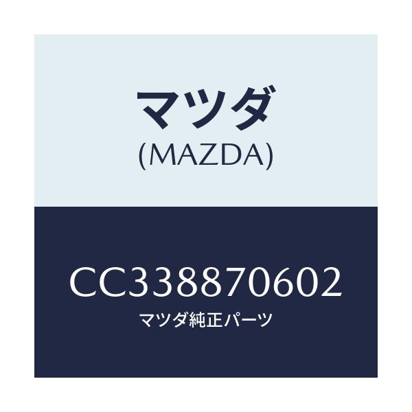 マツダ(MAZDA) レインフオースメント リヤシートベルト/プレマシー/複数個所使用/マツダ純正部品/CC338870602(CC33-88-70602)