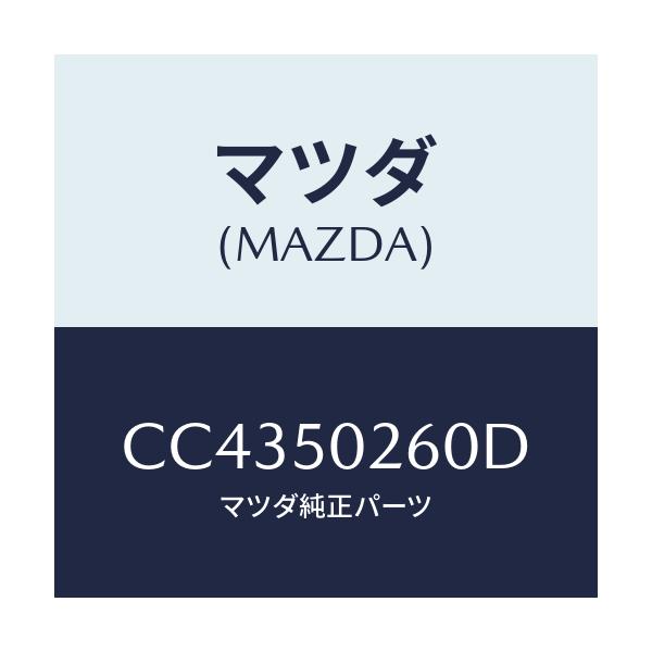 マツダ(MAZDA) リーンフオースメント バンパー/プレマシー/バンパー/マツダ純正部品/CC4350260D(CC43-50-260D)