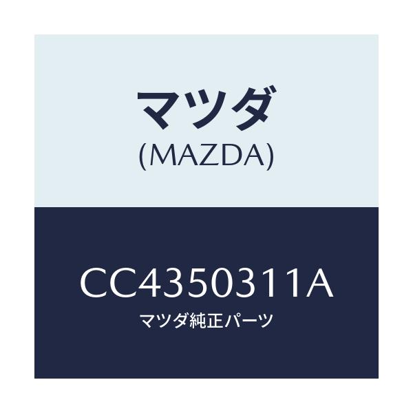 マツダ(MAZDA) フイラー リヤーバンパー/プレマシー/バンパー/マツダ純正部品/CC4350311A(CC43-50-311A)