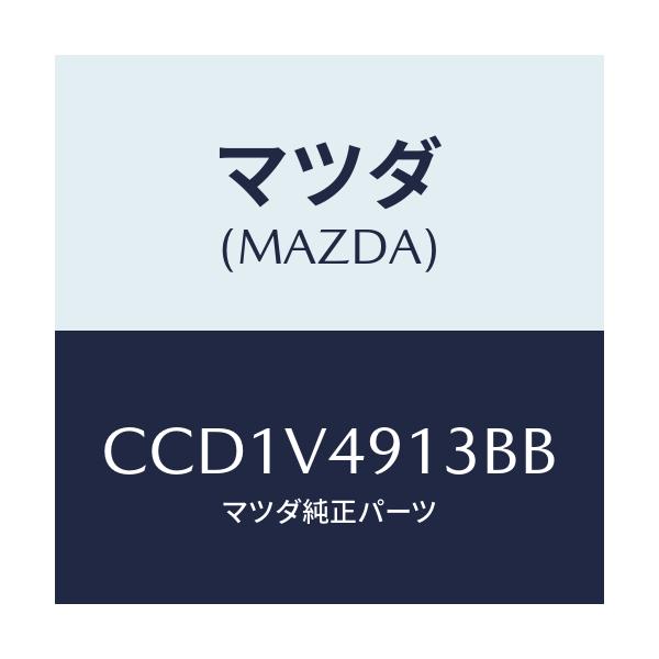 マツダ(MAZDA) SIDESKIRTRH/プレマシー/複数個所使用/マツダ純正オプション/CCD1V4913BB(CCD1-V4-913BB)