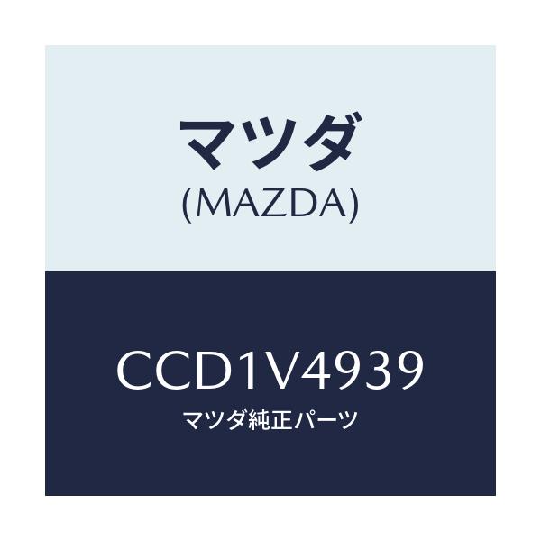 マツダ(MAZDA) INSTALLATIONKIT/プレマシー/複数個所使用/マツダ純正オプション/CCD1V4939(CCD1-V4-939)