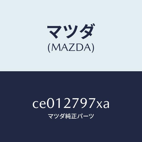 マツダ(MAZDA)カツプリング/マツダ純正部品/プレマシー/CE012797XA(CE01-27-97XA)