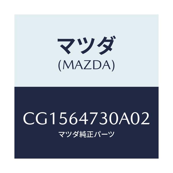 マツダ(MAZDA) グリル(R) ベンチレーター/プレマシー/コンソール/マツダ純正部品/CG1564730A02(CG15-64-730A0)