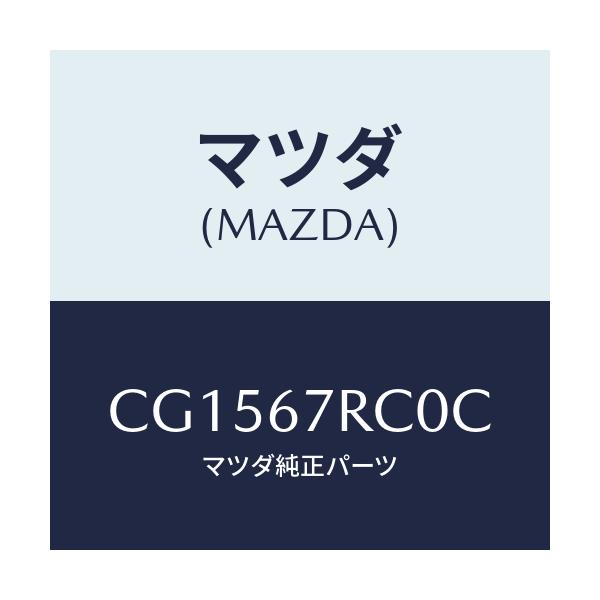 マツダ(MAZDA) カメラ バツクモニター/プレマシー/ハーネス/マツダ純正部品/CG1567RC0C(CG15-67-RC0C)