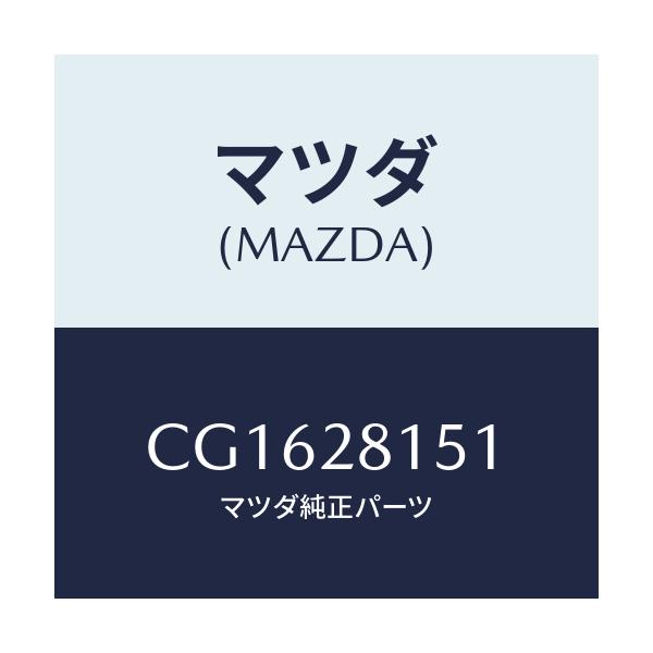 マツダ(MAZDA) スタビライザー リヤー/プレマシー/リアアクスルサスペンション/マツダ純正部品/CG1628151(CG16-28-151)