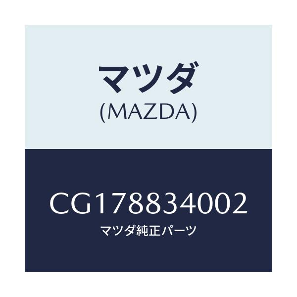 マツダ(MAZDA) レスト ヘツド/プレマシー/複数個所使用/マツダ純正部品/CG178834002(CG17-88-34002)