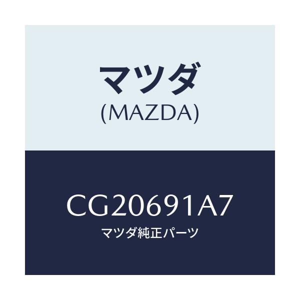 マツダ(MAZDA) ハウジング(L) ドアーミラー/プレマシー/ドアーミラー/マツダ純正部品/CG20691A7(CG20-69-1A7)