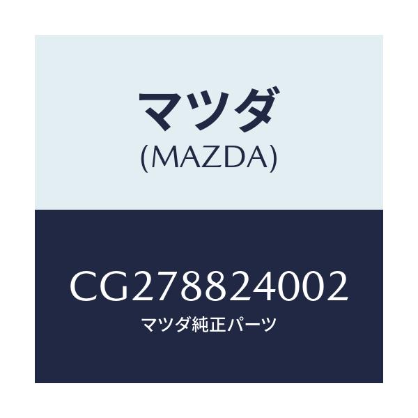 マツダ(MAZDA) レスト ヘツド/プレマシー/複数個所使用/マツダ純正部品/CG278824002(CG27-88-24002)