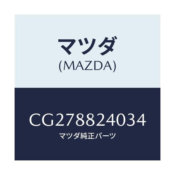 マツダ(MAZDA) レスト ヘツド/プレマシー/複数個所使用/マツダ純正部品/CG278824034(CG27-88-24034)