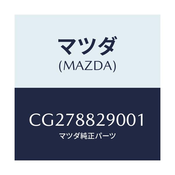 マツダ(MAZDA) レスト ヘツド/プレマシー/複数個所使用/マツダ純正部品/CG278829001(CG27-88-29001)
