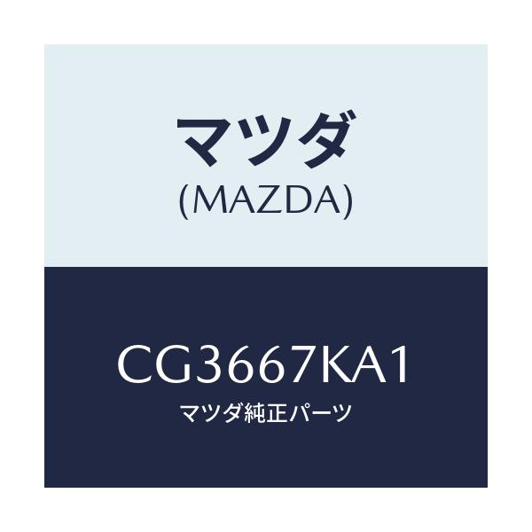 マツダ(MAZDA) キヤツプ オルタネーター/プレマシー/ハーネス/マツダ純正部品/CG3667KA1(CG36-67-KA1)