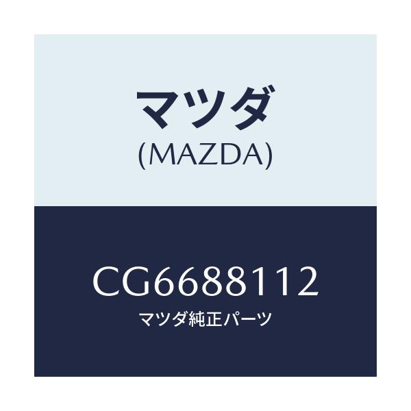 マツダ(MAZDA) パツド(R) フロントクツシヨン/プレマシー/複数個所使用/マツダ純正部品/CG6688112(CG66-88-112)