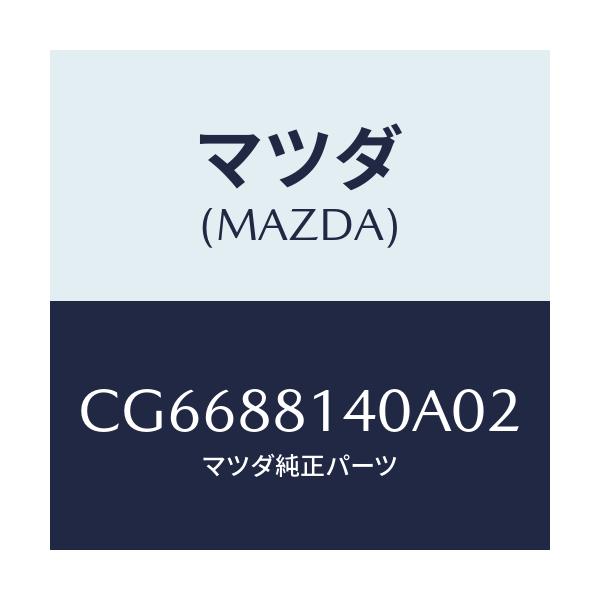 マツダ(MAZDA) レスト ヘツド/プレマシー/複数個所使用/マツダ純正部品/CG6688140A02(CG66-88-140A0)