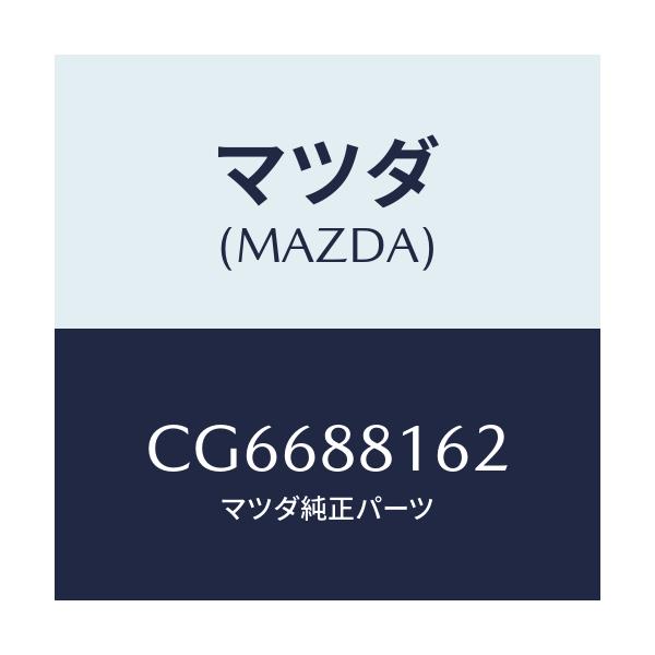 マツダ(MAZDA) パツド(L) フロントクツシヨン/プレマシー/複数個所使用/マツダ純正部品/CG6688162(CG66-88-162)