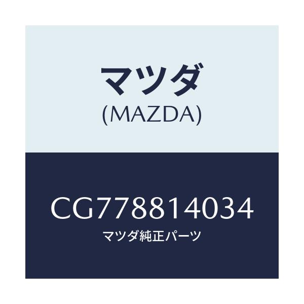 マツダ(MAZDA) レスト ヘツド/プレマシー/複数個所使用/マツダ純正部品/CG778814034(CG77-88-14034)
