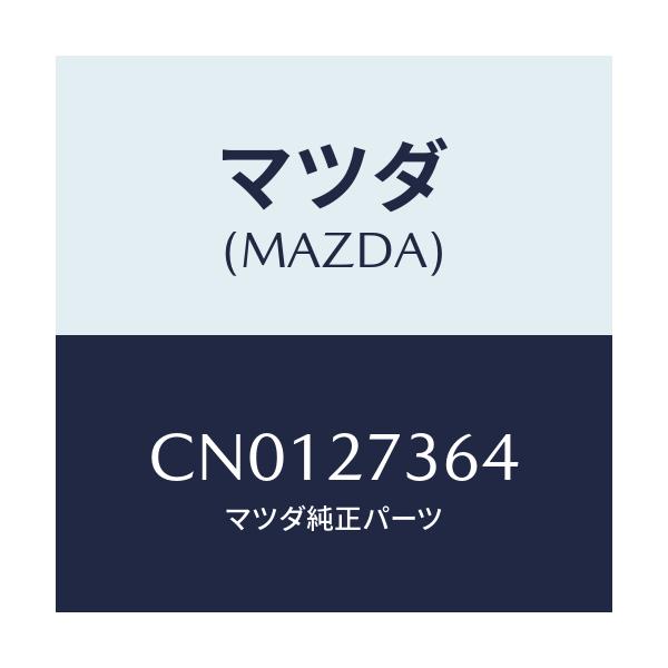 マツダ(MAZDA) シム アジヤスト/プレマシー/デファレンシャル/マツダ純正部品/CN0127364(CN01-27-364)