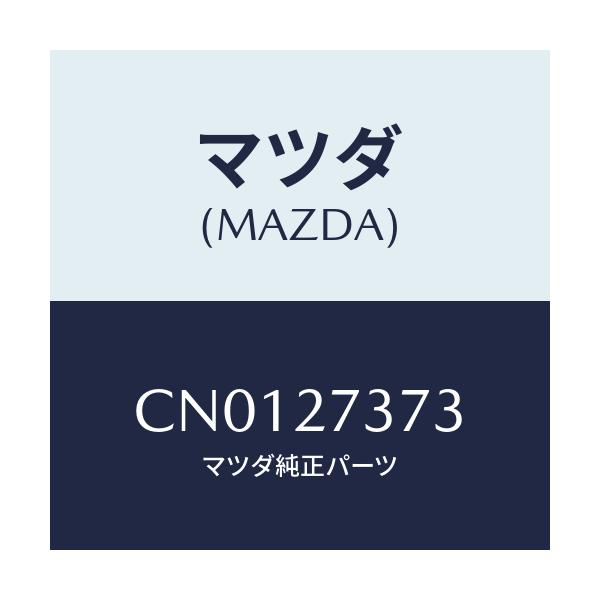 マツダ(MAZDA) シム アジヤスト/プレマシー/デファレンシャル/マツダ純正部品/CN0127373(CN01-27-373)