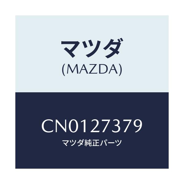 マツダ(MAZDA) シム アジヤスト/プレマシー/デファレンシャル/マツダ純正部品/CN0127379(CN01-27-379)