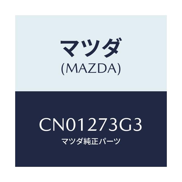 マツダ(MAZDA) シム アジヤスト/プレマシー/デファレンシャル/マツダ純正部品/CN01273G3(CN01-27-3G3)